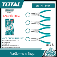 TOTAL ?? คีมหนีบ-ถ่าง 4 ตัวชุด ขนาด 7 นิ้ว 180mm รุ่น THT114041 ( 4PCS CIRCLIP PLIER SET ) คีม อุปกรณ์ช่าง เครื่องมือ  - ไม่รวมค่าขนส่ง