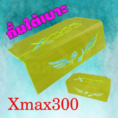 กั้นใต้เบาะ Yamaha Xmax ครอบดูดสด Xmax300 งานตัดเลเซอร์อย่างดี สีเขียวใส