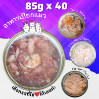 Pack 40 กระป๋อง 85g อาหารแมวกระป๋องเปลือย แพ็คใหญ่ ถูกกว่า