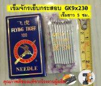 ลดราคา!! เข็มจักรเย็บกระสอบ Needles เข็ม GK9x230 สำหรับเครื่องเย็บกระสอบ