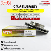 NTN จานดิสเบรคหน้า HONDA CIVIC ปี1996,CIVIC ปี2001 JAZZ ปี2009 , FREED รหัส H24-6303 ฮอนด้าซีวิค,แจ๊ส