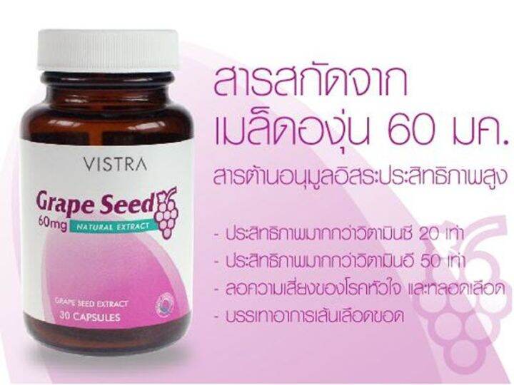 vistra-grape-seed-60-สารสกัดจากเมล็ดองุ่น-20-เม็ด-m