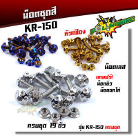 น็อตชุดสี KAWASAKI KR-150  น็อตหัวเฟือง (1ชุดมี 19ตัว) สแตนเลสแท้100%++น็อตหน้ากาก (1ชุด11ตัว)  น็อตเฟรม น็อตชุดสีไทเท KR-150 น็อตเฟรมเคอา น็อตชุดสีk