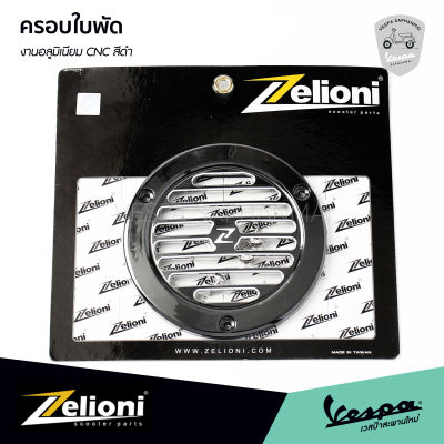 ฝาครอบใบพัด Zelioni งานอลูมิเนียม CNC สีดำ สำหรับ เวสป้า Sprint, Primavera, S, LX