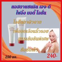 [ส่งฟรี]!!โลชั่นถนอมผิวกาย ลดเลือนริ้วรอย สูตรเข้มข้น ซึมเร็วไม่เหนียวเหนอะหนะโลชั่นบำรุงผิว แอสตาแซนธิน