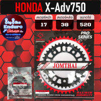 สเตอร์หน้า-หลัง[ X-Adv750 / NC750X / NC750X-DCT / NC700 / CT700 / CTX700 ]