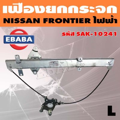 สลิงยกกระจก เฟืองยกกระจก สำหรับ NISSAN FRONTIER ไฟฟ้า LH ข้างซ้าย รหัส SAK-10241 OEM