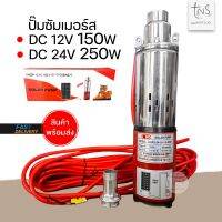 ( PRO+++ ) โปรแน่น.. ปั๊มน้ำ ปั๊มซัมเมอร์ส DC 12V150W 24V250W ปั๊มโซล่าเซลล์ ราคาสุดคุ้ม ปั๊ม น้ำ ปั๊ม หอยโข่ง ปั้ ม น้ํา ปั๊ม น้ำ อัตโนมัติ