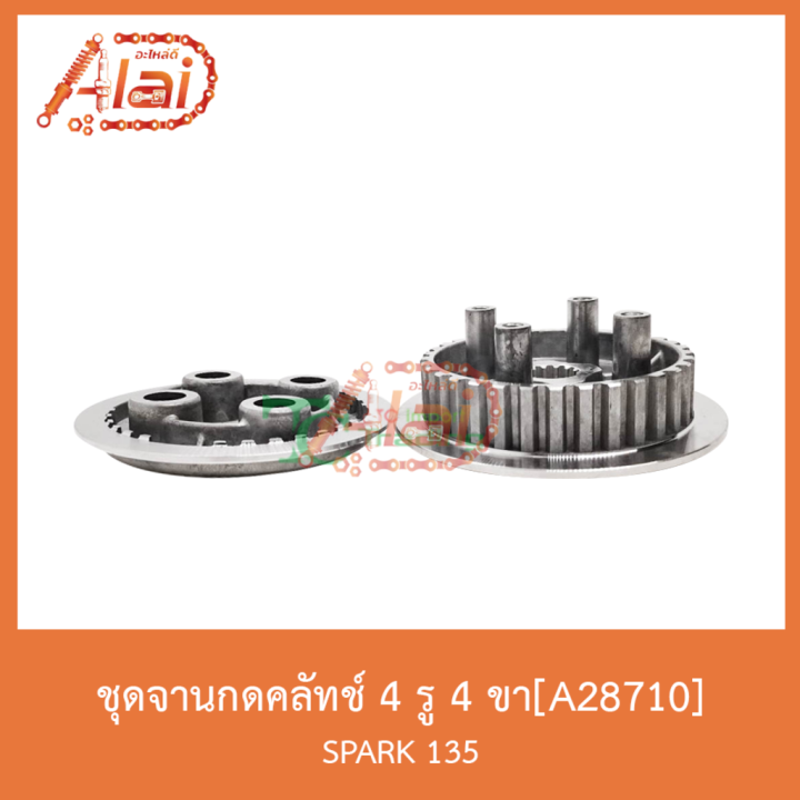 สุดคุ้ม-a28710-ชุดจานกดคลัทช์-4-รู-4-ขา-spark-135-ราคาถูก-ชุด-ค-ลั-ท-ช์-รถยนต์-ค-ลั-ช-aisin-ดี-แม็-ก-ชุด-แผ่น-ค-ลั-ท-ช์-ชุด-ค-ลั-ท-ช์-wave-110i