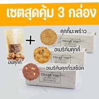 เซ็ตสุดคุ้ม 3 กล่อง ฟรี มินิคุกกี้ ดาร์คช็อตโกแลต ในราคาสุดประหยัด