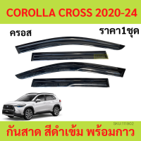 กันสาด คิ้วกันสาด  COROLLA CROSS 2020 2021 2022 2023 2024 ครอส กันสาดประตู คิ้วกันสาดประตู คิ้วกันสาด