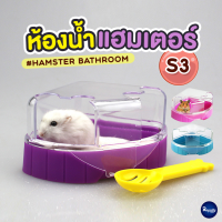 Royalty Pets อ่างอาบน้ำแฮมเตอร์ S3 ห้องน้ำสัตว์ฟันแทะ อ่างอาบทรายหนู อุปกรณ์สัตว์ฟันแทะ ห้องน้ำแฮมสเตอร์ RY134