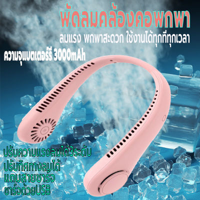 พัดลมคล้องคอ พัดลม
พกพา พัดลมไร้สายไฟฟ้า ปรับแรงลมได้3ระดับ ความจุ3000mAh ไร้ใบพัด พัดลมแขวนคอ ชาร์จUSB ไร้เสียง ปรับทิศทางลมได้ คุณภาพสูง