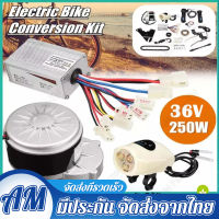 [ในสต็อกจัดส่งจากประเทศไทย]ชุดติดตั้งจักรยานไฟฟ้า 36V/24V 250W มอเตอร์และแบตเตอรี่ติดจักรยาน เซ็ต 12 ชิ้น ชุดติดตั้งจักรยานไฟฟ้าชุดคิท จับยึดมอเต เหมาะสำหรับจักรยานธรรมดาขนาด 22-28 นิ้ว