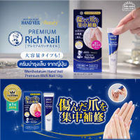 สินค้าจากญี่ปุ่น ของแท้ ครีมบำรุงเล็บ จากญี่ปุ่น Mentholatum Hand Veil Premium Rich Nail 12g. ครีมบำรุงจมูกเล็บ ให้ความชุ้มชื้น