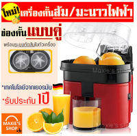 ?ส่งฟรี? เครื่องคั้นน้ำส้ม มะนาวไฟฟ้า รุ่นใหม่! ช่องคั้นคู่ พร้อมระบบตัดส้มในตัว (Electric Orange Juicer) เครื่องคั้นน้ำส้ม เครื่องคั้นน้ำมะนาว เครื่องคั้นน้ำส้มอัตโนมัติ เครื่องคั้นน้ำส้มไฟฟ้า ที่ค้นน้ำส้ม เครื่องคั้นน้ำผลไม้ ที่คั้นน้ำมะนาว