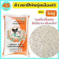 ข้าวนาปีพันธุ์เหลือง11 คัดพิเศษ หุงขึ้นหม้อ ได้ปริมาณ เต็มเมล็ด ขนาด 45 กก. ตรา ไก่คู่*พร้อมจัดส่งทันที