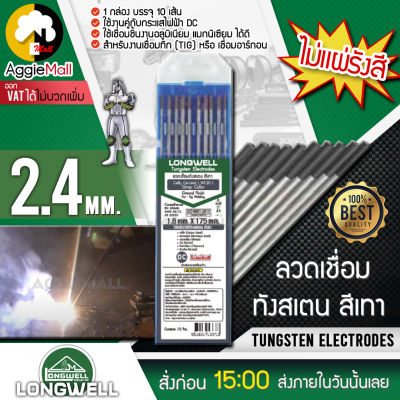 🇹🇭 LONGWELL 🇹🇭 ลวดเชื่อมทังสเตน สีเทา 2.4mm TUNGSTEN ELECTRODES  🇹🇭