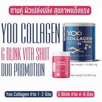 Yoo Collagen GBlink Vita Shot  ชุดคู่ ส่งฟรี !!! ยู คอลลาเจน  จีบลิ๊งค์ วิตามิน Set เลือกโปรโมชั่น