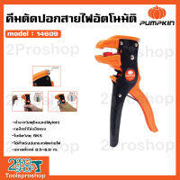 Pumpkin คีมปอกสายไฟ อัตโนมัติ กรรไกรตัดสายไฟ กรรไกรปอกสายไฟ รุ่น PTT-FWS7 14609