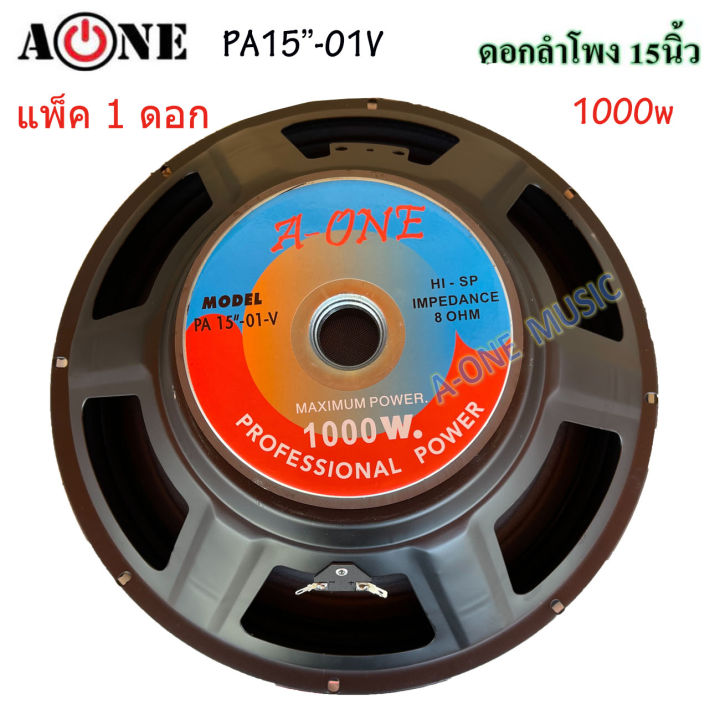 ดอกลำโพงกลางแจ้ง-15-8ohm-1000w-รุ่น-a-one-pa-15-01v-สำหรับ-ลำโพงเครื่องเสียงบ้าน-ตู้ลำโพงกลางแจ้ง-ราคา1ดอก