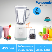 ส่งฟรี PANASONIC เครื่องปั่นเอนกประสงค์ รุ่น MX-EX1511 จุ 2 ลิตร มอเตอร์ 450 วัตต์