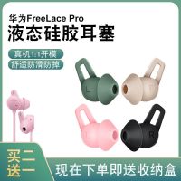 เหมาะสำหรับ Huawei FreeLacepro ที่อุดหูหูฟังบลูทูธกีฬาไร้สายชุดปลั๊กหูของแท้หมวกหูหูฉลามแขนกันลื่นถุงกล่องเก็บอุปกรณ์เสริมกันตก