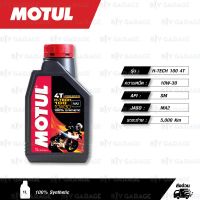 ( โปรโมชั่น++) คุ้มค่า MOTUL H-TECH 100 4T [ 10w-30 ] น้ำมันเครื่องสังเคราะห์แท้ ( บรรจุ 1 ลิตร ) ( Recommended by Honda ) ราคาสุดคุ้ม น้ํา มัน เครื่อง สังเคราะห์ แท้ น้ํา มัน เครื่อง มอเตอร์ไซค์ น้ํา มัน เครื่อง รถยนต์ กรอง น้ำมันเครื่อง