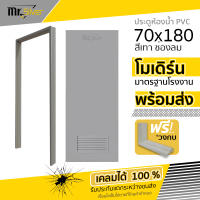 ส่งถึงบ้าน  ประตูห้องน้ำ PVC สีเทา 70x180  ช่องลม  บานทึบ  แถมฟรีวงกบ