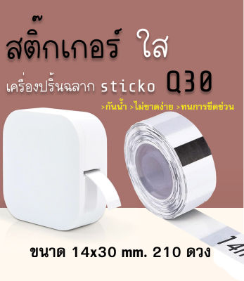 สติ๊กเกอร์ใส  14x30  210ดวง  sticko Q30 Cable Marker Label สำหรับเครื่องปริ้น sticko Q30 thermal printer