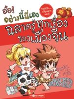 อ๋อ! อย่างนี่นี้เอง ฉลาดรู้ทุกเรื่องของเมืองจีน เล่ม 3 (การ์ตูนความรู้)