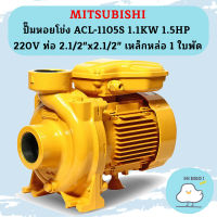 Mitsubishi ปั๊มหอยโข่ง ACL-1105S 1.1KW 1.5HP 220V ท่อ 2.1/2"x2.1/2" เหล็กหล่อ 1 ใบพัด