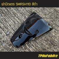 ปิดแตร ฝาปิดแตร Smash110 สแมช110 สีดำ