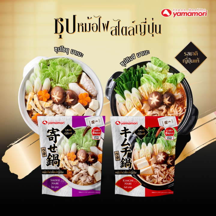 yamamori-โชยุ-นาเบะ-หม้อไฟสไตล์ญี่ปุ่น-1-ห่อ-มี-6-ซอง-กิมจินาเบะซุป-โชยุ-นาเบะซุป-ตรายามาโมริ