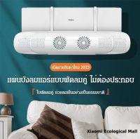 Xiaomi Ecological Mall แผ่นบังลมแอร์ อุปกรณ์ปรับทิศทางลม แผ่นบังลมแอร์แบบพัดลมคู่ ไม่ต้องประกอบ ปรับระดับและทิศทางลมเครื่องแอร์