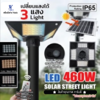ไฟถนนโซล่าเซลล์ 3 แสง  (ไม่มีอุปกรณ์ขาไฟ)