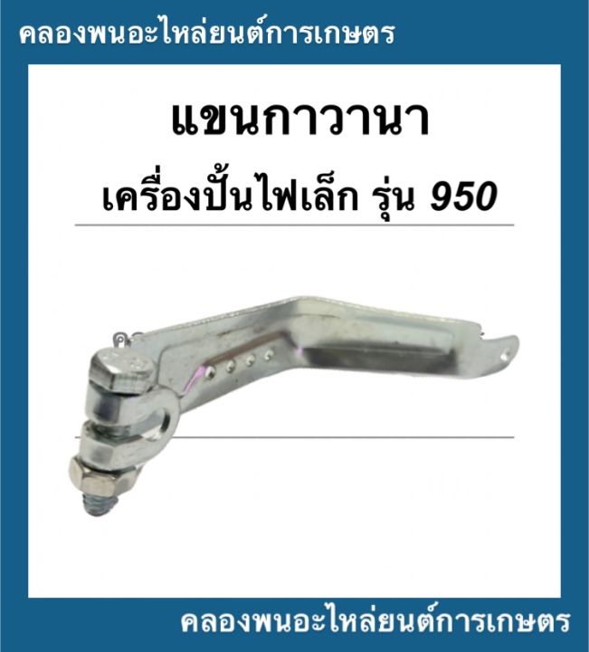 แขนกาวานา-เครื่องปั่นไฟเล็ก-รุ่น-950-แขนกาวานาet950-แขนกาวานาเครื่องปั่นไฟ-แขนกาวานาเครื่องเบนซิล-แขนกาวานา950