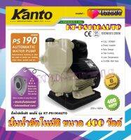 KANTO  ปั้มน้ำอัตโนมัติ-ฐานพลาสติก- ใบพัดทองเหลือง 400 วัตต์ #KT-PS190AUTO  อึด ถึก ทน