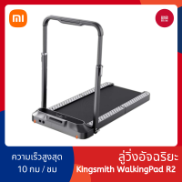 Xiaomi Kingsmith Walking Pad R2 ลู่เดิน ลู่วิ่งไฟฟ้าพับเก็บได้ ลู่วิ่งไฟฟ้า ปรับความเร็วสูงสุด 12 km/hr