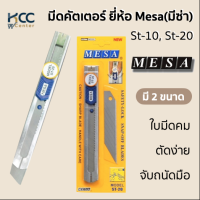 มีดคัตเตอร์ ยี่ห้อ Mesa(มีซ่า) St-10, St-20