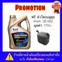 ปตท น้ำมันเครื่อง 0W-40 สังเคราะห์แท้100% แถมลำโพง AIWA SB-X80