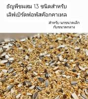 อาหารธัญพืชผสม สำหรับ เลิฟเบิร์ด ฟอพัส ค็อกคาเทล กรีนชีค  ซันคอนัวร์  (แบ่งขาย 1kg.) นกหัดแทะ นก2เดือนขึ้นไป