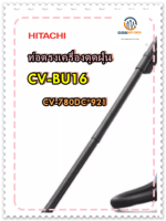 ขายอะไหล่ของแท้/ราคานี้ 2 ชิ้น/ท่อต่อตรงแบบยาวเครื่องดูดฝุ่นฮิตาชิ/CV-780DC*921/HITACHI/CV-BU16