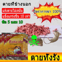 ซื้อ 5 แถม 10 อัตราการฆ่า 100% ยาเบื่อหนูตายแห้ง