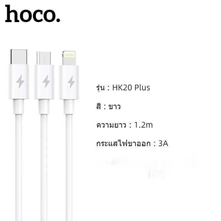 hoco-hk20-plus-สายชาร์จ3หัว-ip-miro-typec-ใช้ได้ทุกรุ่น-จ่ายไฟสูงสุด3-0a-สายชาร์จ-3in1