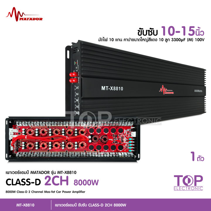 top-8000w-8810-class-d-ขับซับเบส-รุ่น-รุ่นใหม่-10มัดไฟใหญ่-คาปาใหญ่10อัน-อัดยาวได้เลย-ไม่ร้อนไม่ตัด-เพาเวอร์-เพาเวอร์แอมป์-มีให้เลือกได้2รุ่น