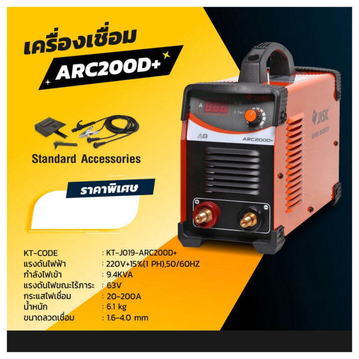 jasic-เครื่องเชื่อมไฟฟ้า-ธูป-รุ่น-arc200d-หน้าจอดิจิตอล-กระแสเชื่อม-200a-พร้อมหน้ากาก-แปรง-ขนาดลวดที่ใช้-1-6-4-0-มม