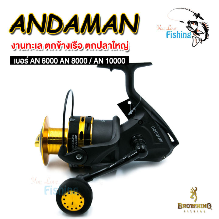 รอกสปินนิ่ง-browning-andaman-อัดปลาไซซ์ยักษ์-ราคาแค่หลักร้อย-มีเบอร์-6000-8000-10000-แข็งแรงกำยำ-สปูนโลหะ-เหมาะสำหรับตกปลาใหญ่และลงทะเล