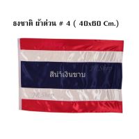 JR Shopธงชาติไทย ธงชาติ ธง ผ้าต่วนแบบหนา ธงเบอร์ 4 ขนาด 40X60 ซม.(1 ผืน/แพ็ค)