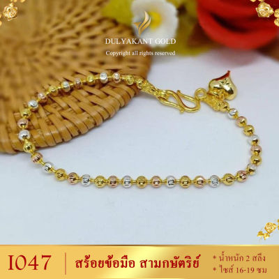 สร้อยข้อมือ สามกษัตริย์ ลายเม็ดมะยม ขนาด 3-4 มิล ไซส์ 16-19 ซม. หนัก 2 สลึง (1 เส้น)